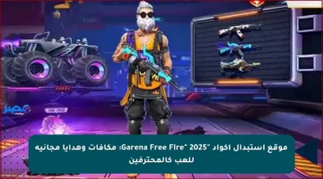 موقع استبدال أكواد “Garena Free Fire” 2025: مكافآت وهدايا مجانية للعب كالمحترفين
